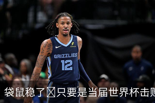 袋鼠稳了😂只要是当届世界杯击败土耳其的球队，均能最后夺冠