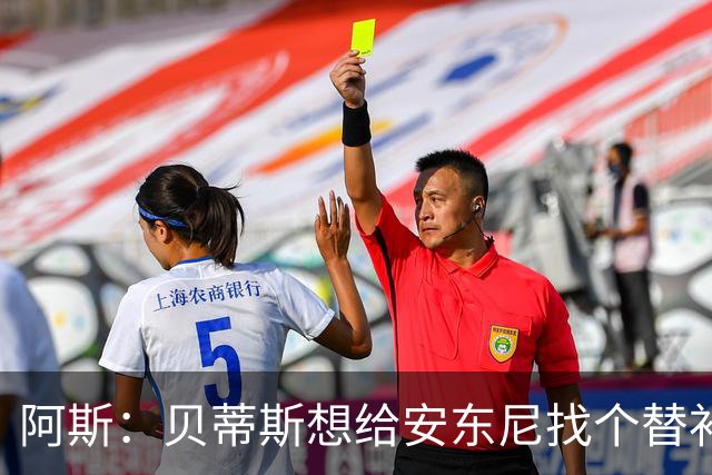 阿斯：贝蒂斯想给安东尼找个替补但很难，因为他几乎一直在踢比赛